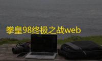 拳皇98终极之战web通用礼包码3