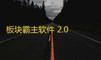 板块霸主软件 2.0 官方版