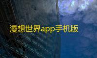漫想世界app手机版
